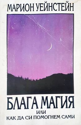 Блага магия, или как да си помогнем сами