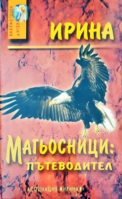 Магьосници: Пътеводител