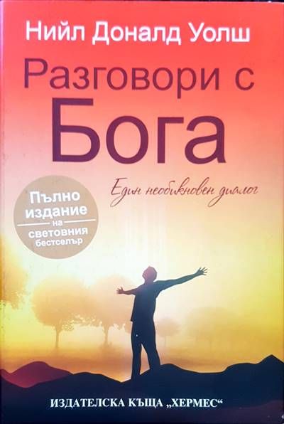 Разговори с Бога