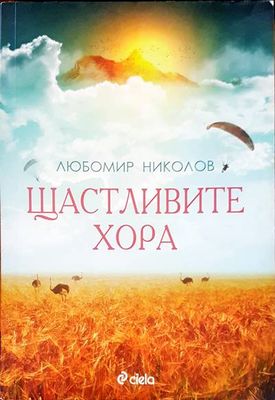 Щастливите хора