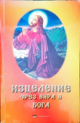 Изцеление чрез вяра в бог Изцеление чрез вяра в бог