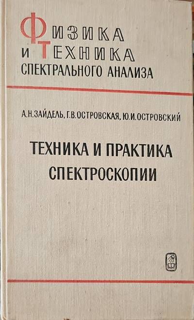 Техника и практика спектроскопии