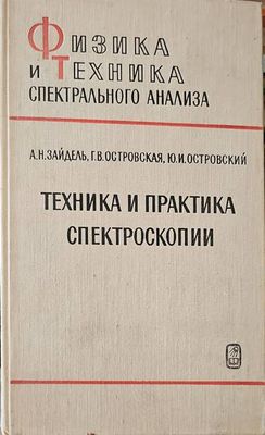 Техника и практика спектроскопии