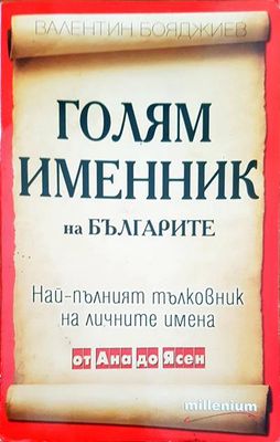 Голям именник