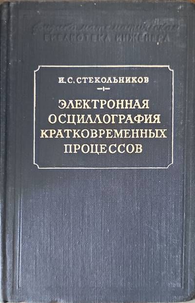 Электронная осцилография кратковременных процессов