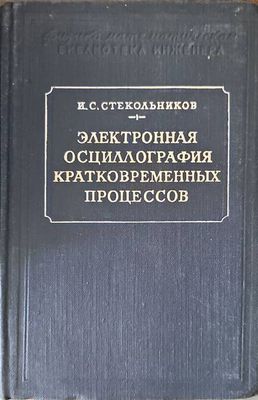 Электронная осцилография кратковременных процессов