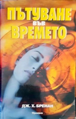 Пътуване във времето