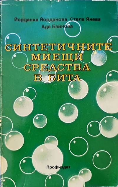Синтетичните миещи средства в бита Синтетичните миещи средства в бита