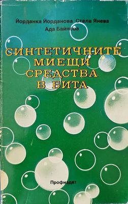 Синтетичните миещи средства в бита