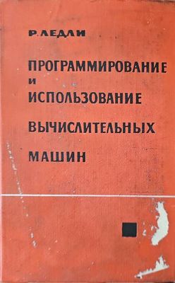 Программирование и использование вычислительных машин