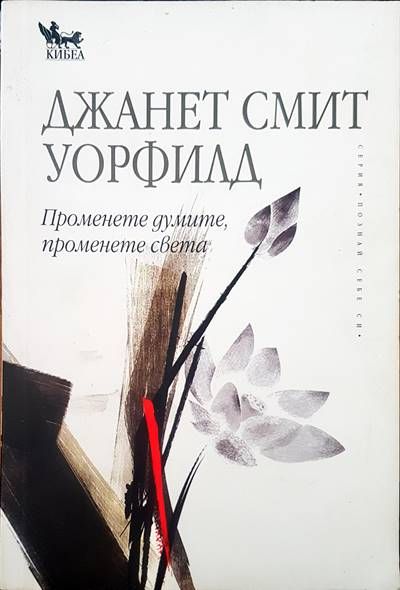 Променете думите, променете света