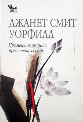 Променете думите, променете света