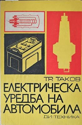 Електрическа уредба на автомобила