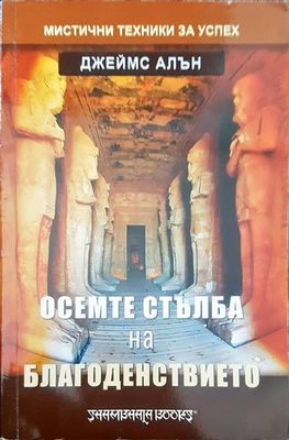 Осемте на благоденствието