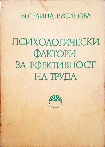 Психологически фактори за ефективност на труда