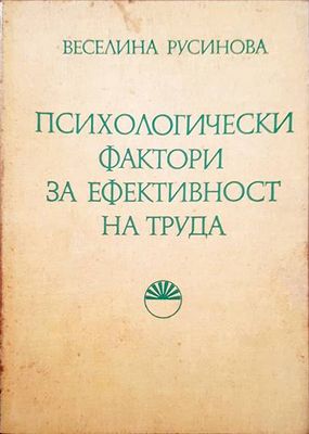 Психологически фактори за ефективност на труда