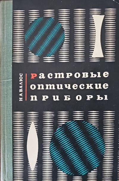 Растровые оптические приборы