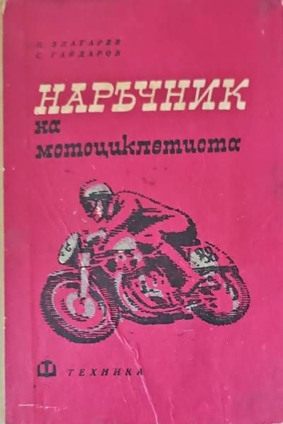 Наръчник на мотоциклетиста