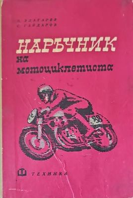 Наръчник на мотоциклетиста