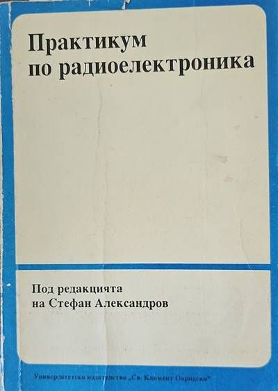 Практикум по радиоелектроника
