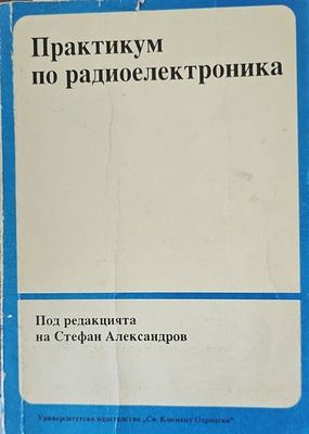 Практикум по радиоелектроника