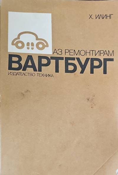 Аз ремонтирам Вартбург Аз ремонтирам Вартбург