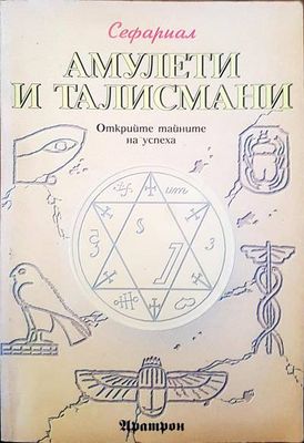 Амулети и талисмани
