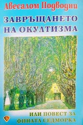 Завръщането на окултизма