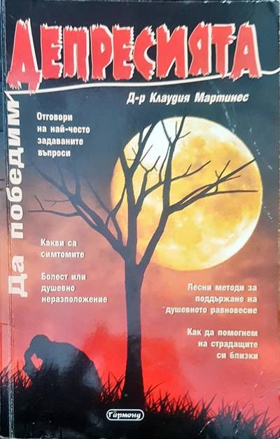 Да победим депресията