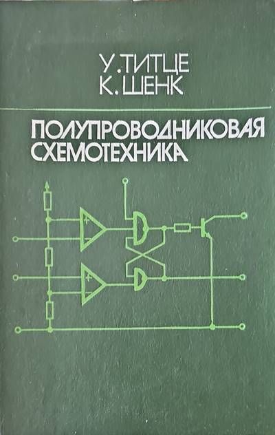 Полупроводниковая схемотехника