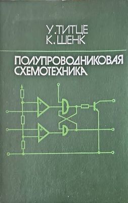 Полупроводниковая схемотехника