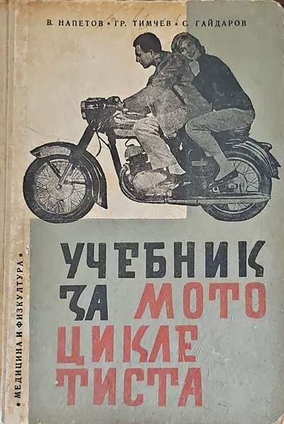 Учебник за мотоциклетиста Учебник за мотоциклетиста