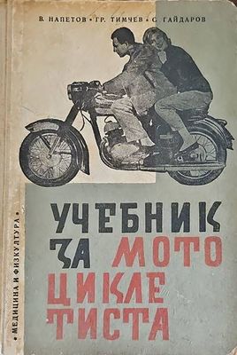 Учебник за мотоциклетиста