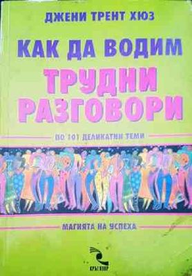 Как да водим трудни разговори