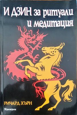 И дзин за ритуали и медитация