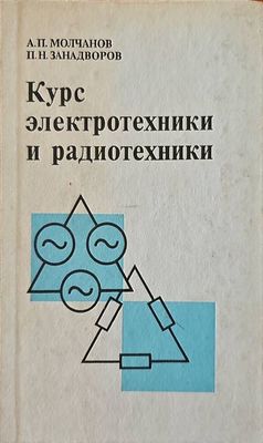 Курс электротехники и радиотехники