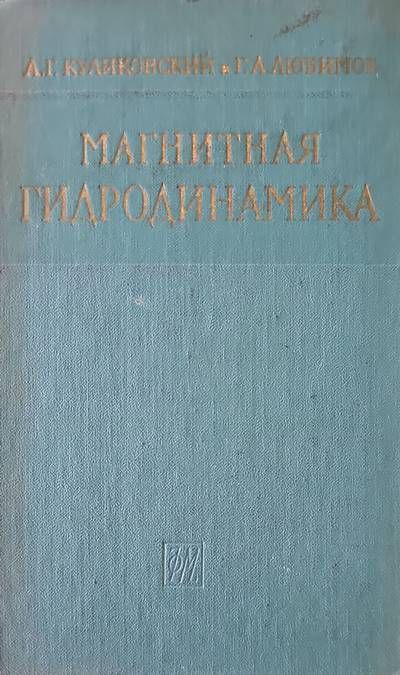 Магнитная гидродинамика