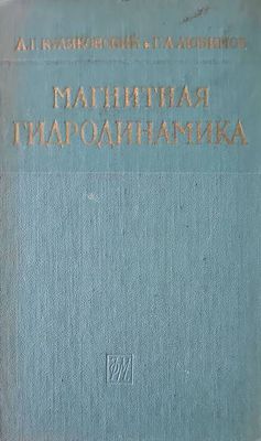 Магнитная гидродинамика
