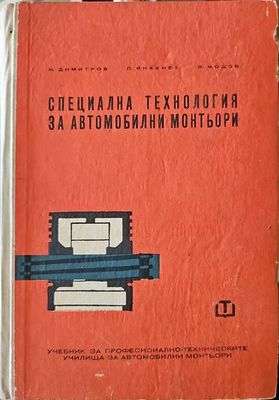 Специална технология за автомобилни монтьори