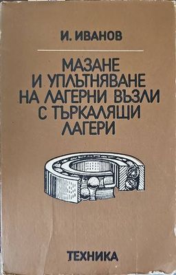 Мазане и уплътняване на лагерни възли с търкалящи лагери