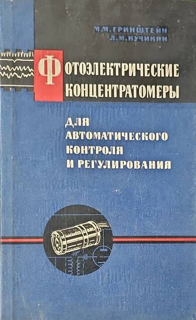 Фотоэлектрические концентратомеры