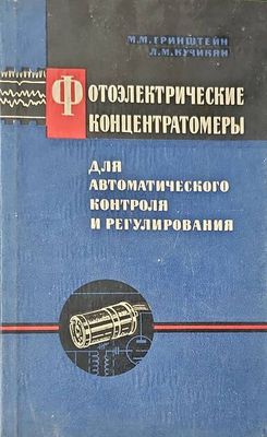 Фотоэлектрические концентратомеры