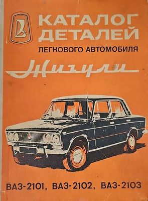Каталог деталей легкового автомобиля Жигули ВАЗ-2101, ВАЗ-2102, ВАЗ-2103