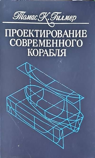 Проектирование современного корабля