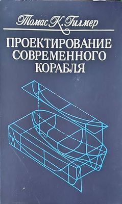 Проектирование современного корабля