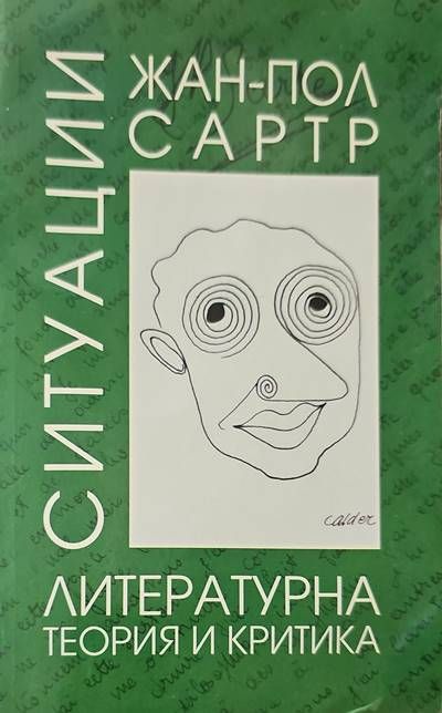 Ситуации. Том 1: Литературна теория и критика Ситуации. Том 1: Литературна теория и критика