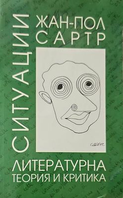 Ситуации. Том 1: Литературна теория и критика Ситуации. Том 1: Литературна теория и критика