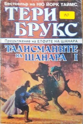 Талисманите на Шанара 1