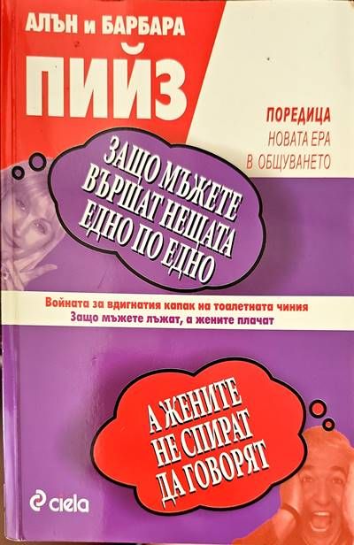 Защо мъжете вършат нещата едно по едно, а жените не спират да говорят