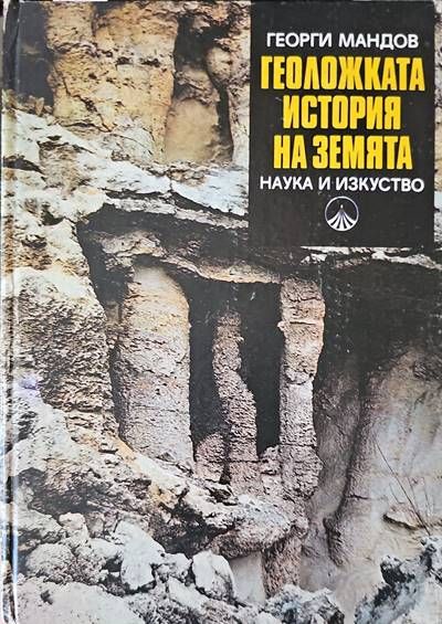Геоложката история на Земята